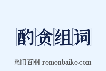酌贪组词是什么意思的图片